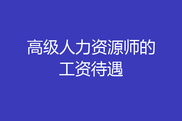 高级人力资源师的工资待遇