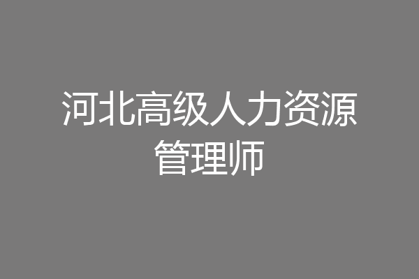 河北高级人力资源管理师