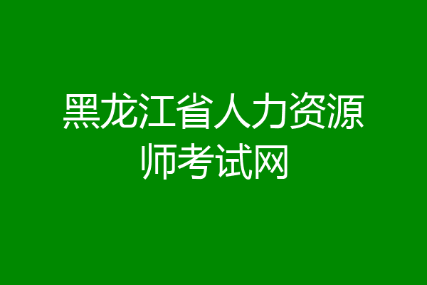 黑龙江省人力资源师考试网