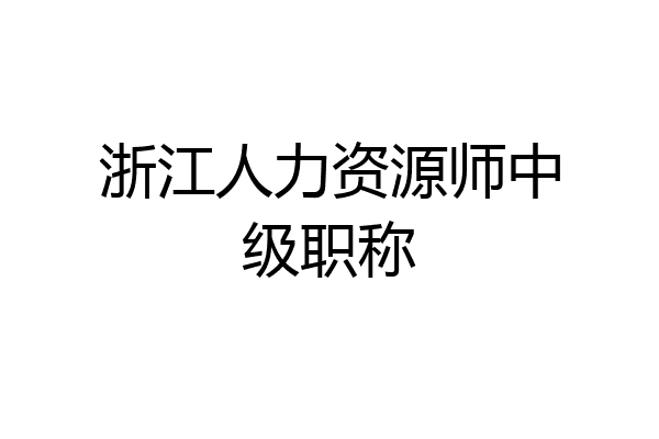 浙江人力资源师中级职称