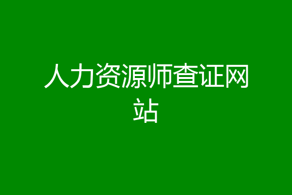 人力资源师查证网站