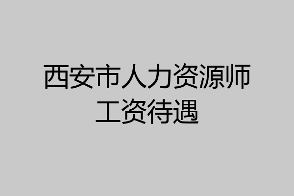 西安市人力资源师工资待遇