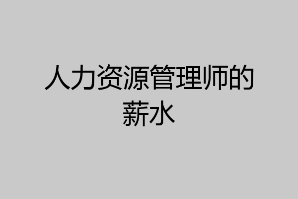 人力资源管理师的薪水
