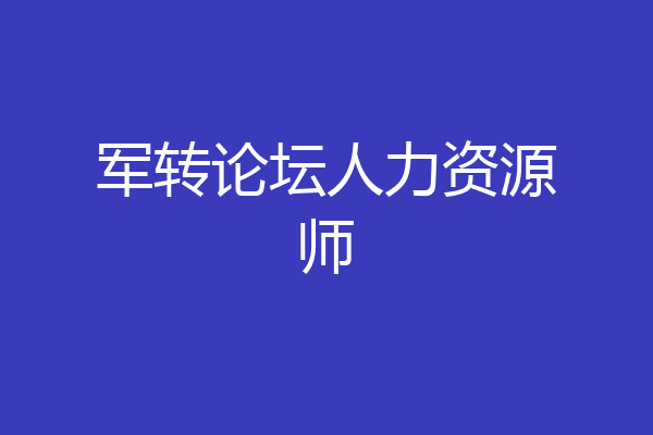 军转论坛人力资源师