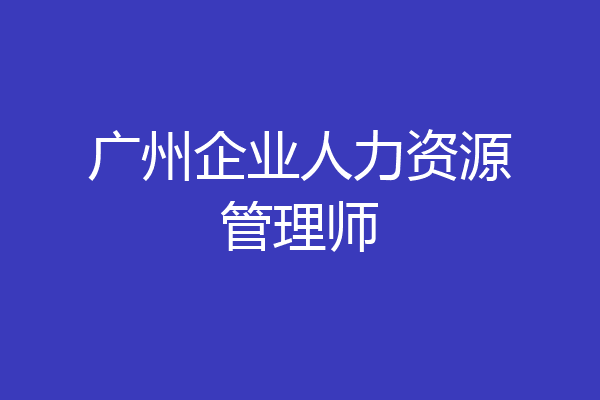 广州企业人力资源管理师