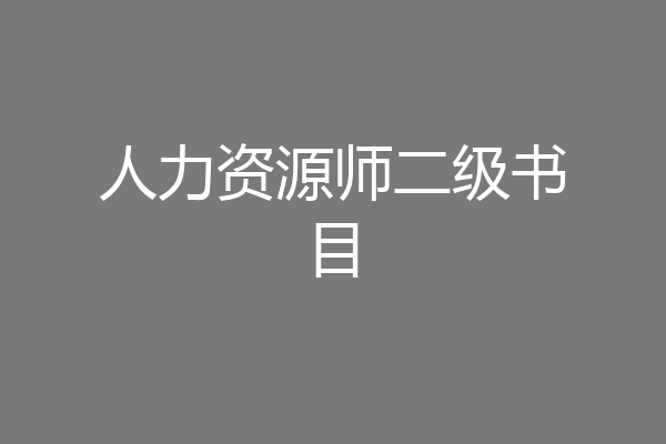 人力资源师二级书目