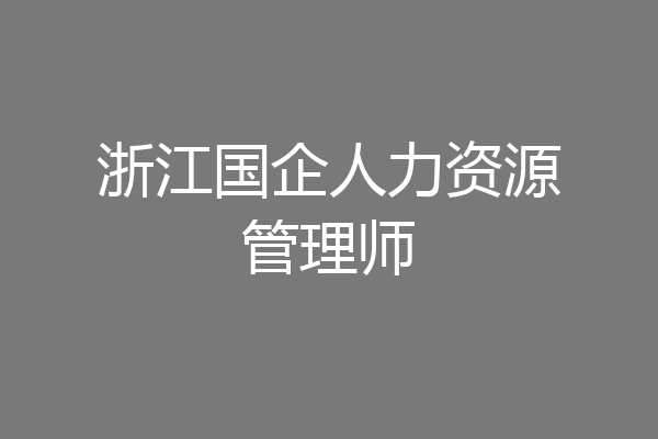 浙江国企人力资源管理师