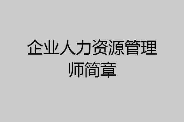 企业人力资源管理师简章