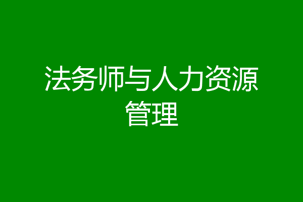 法务师与人力资源管理