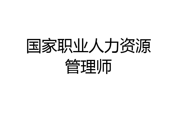 国家职业人力资源管理师