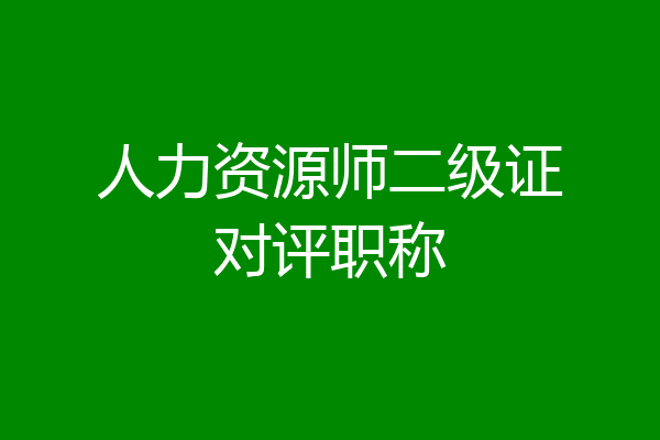 人力资源师二级证对评职称