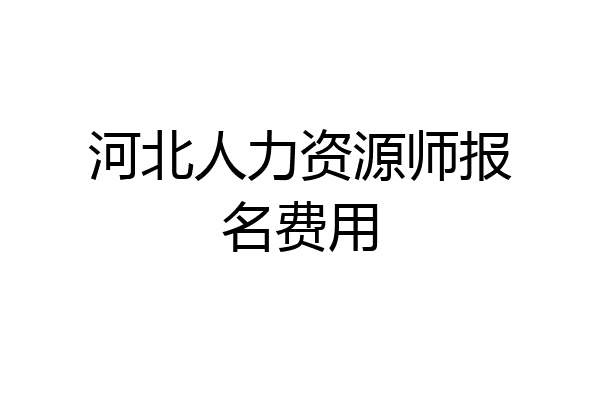 河北人力资源师报名费用