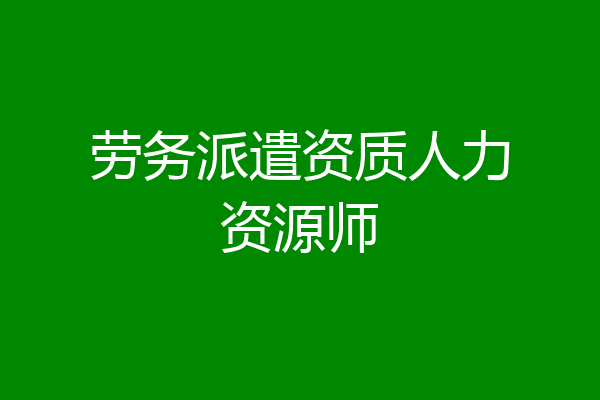 劳务派遣资质人力资源师