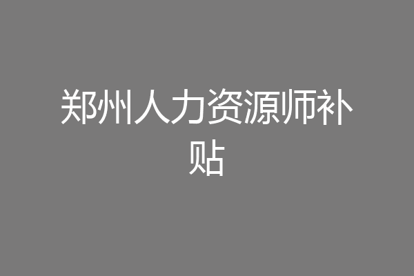 郑州人力资源师补贴
