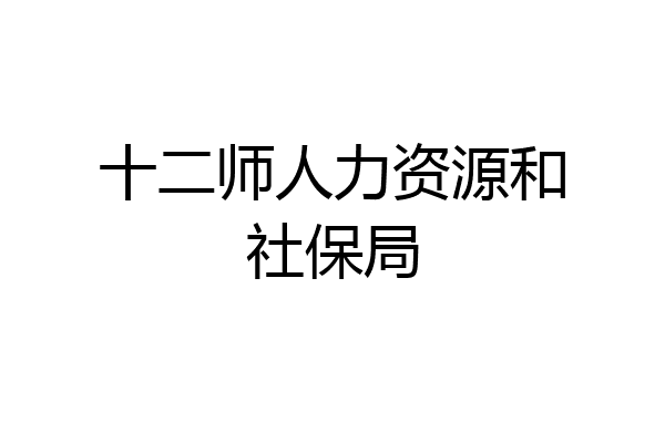 十二师人力资源和社保局