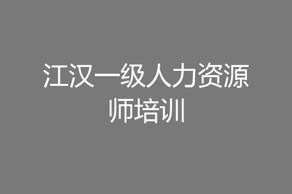 江汉一级人力资源师培训