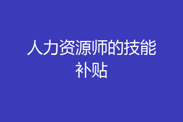 人力资源师的技能补贴