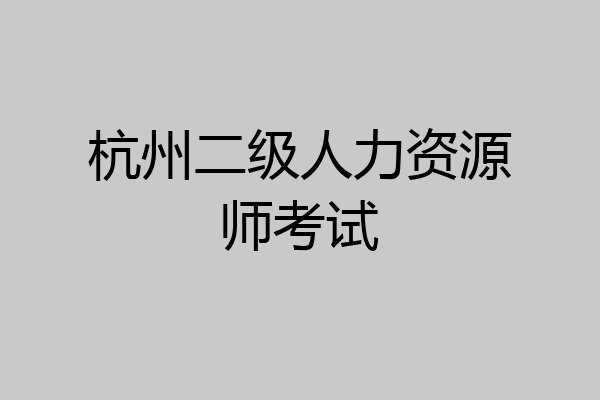 杭州二级人力资源师考试