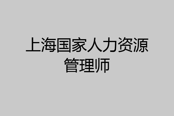 上海国家人力资源管理师