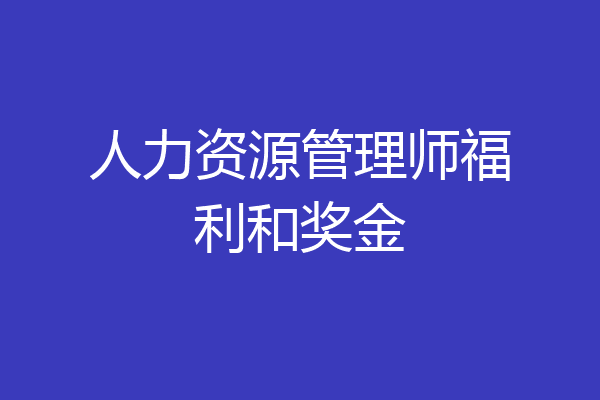 人力资源管理师福利和奖金