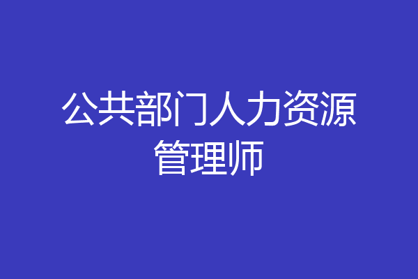 公共部门人力资源管理师