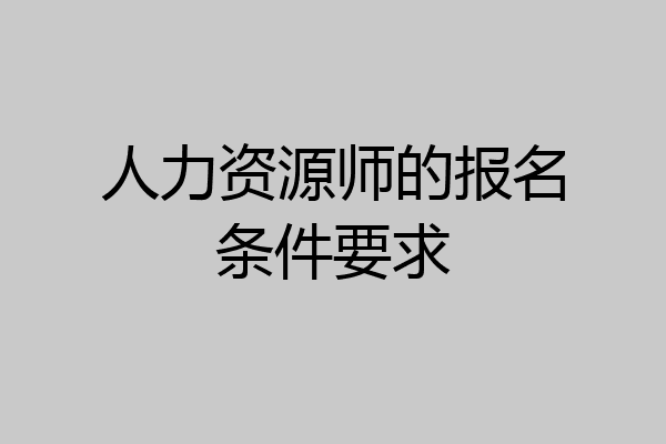 人力资源师的报名条件要求
