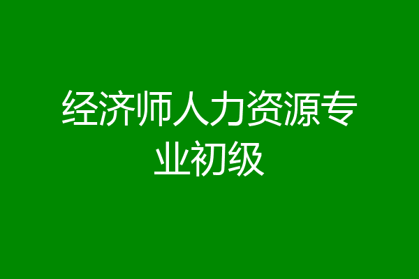 经济师人力资源专业初级