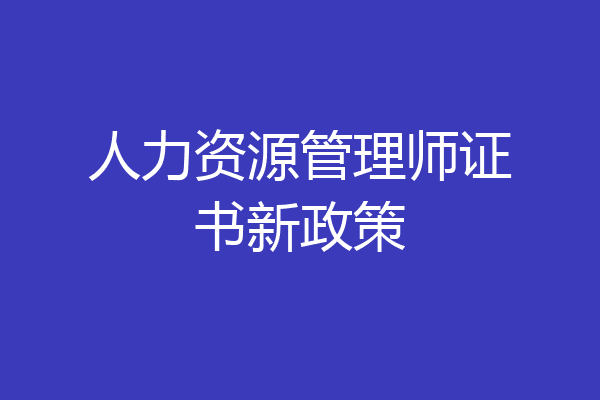 人力资源管理师证书新政策