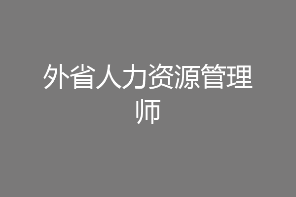 外省人力资源管理师