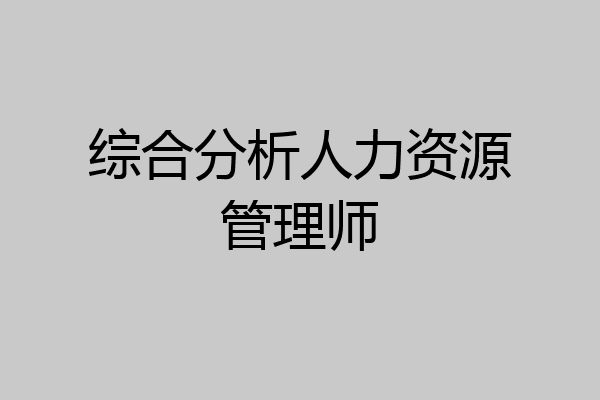 综合分析人力资源管理师