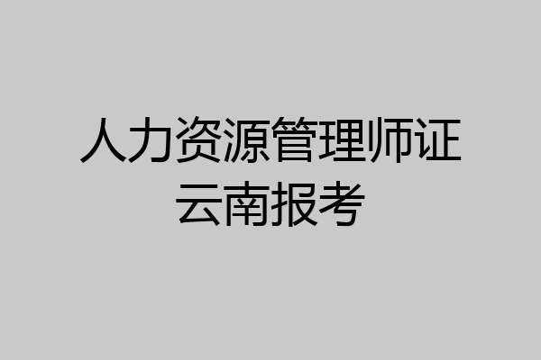 人力资源管理师证云南报考