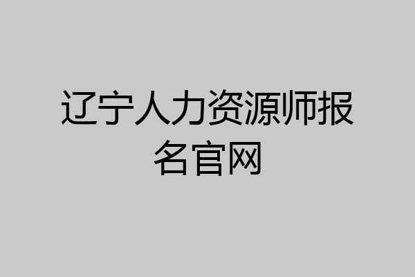 辽宁人力资源师报名官网