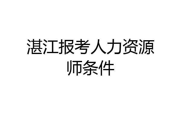 湛江报考人力资源师条件