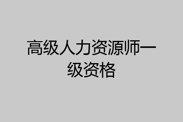 高级人力资源师一级资格