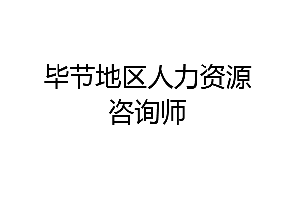 毕节地区人力资源咨询师