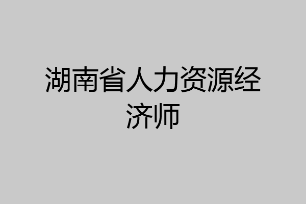 湖南省人力资源经济师