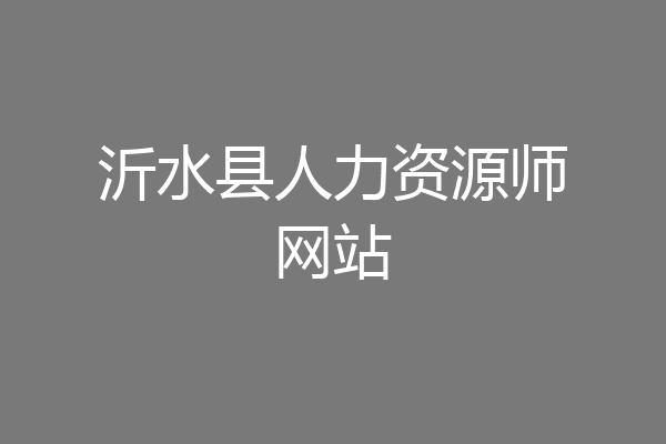 沂水县人力资源师网站