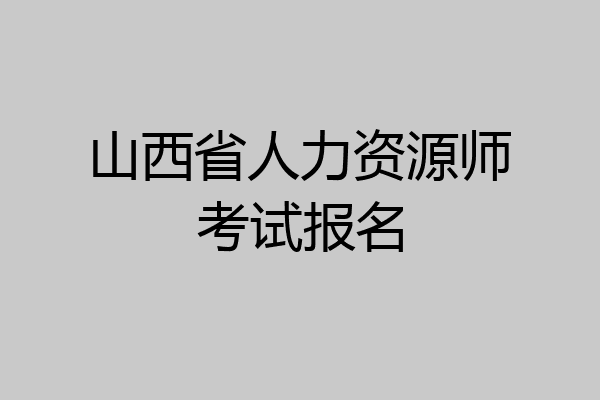 山西省人力资源师考试报名