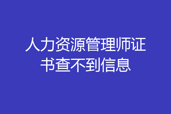 人力资源管理师证书查不到信息