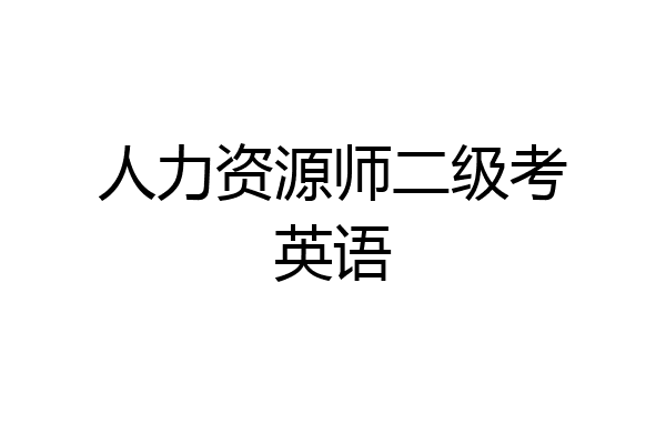 人力资源师二级考英语