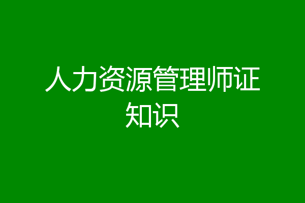 人力资源管理师证知识