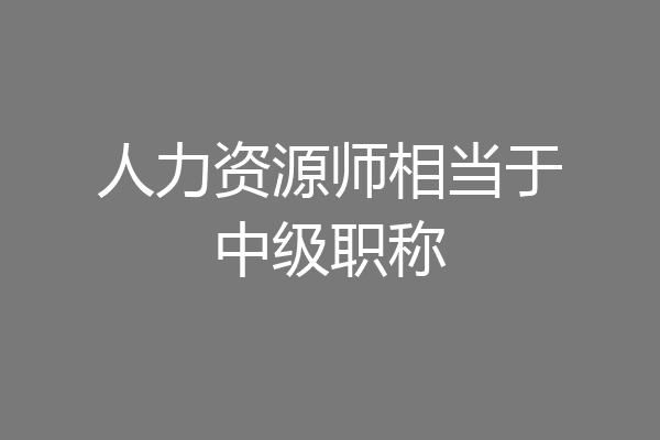 人力资源师相当于中级职称