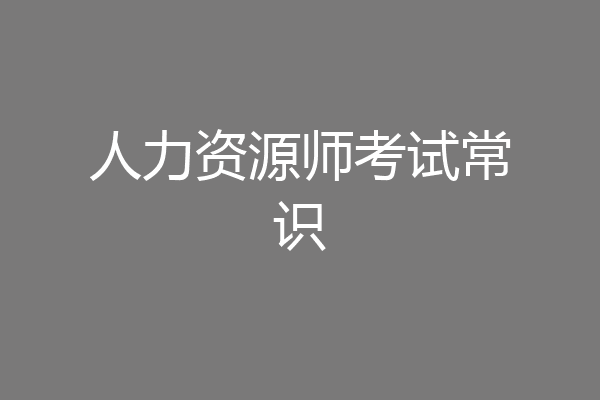 人力资源师考试常识
