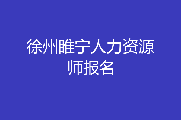 徐州睢宁人力资源师报名