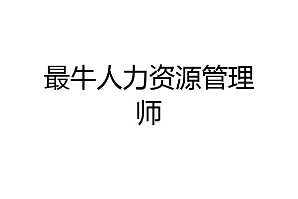 最牛人力资源管理师