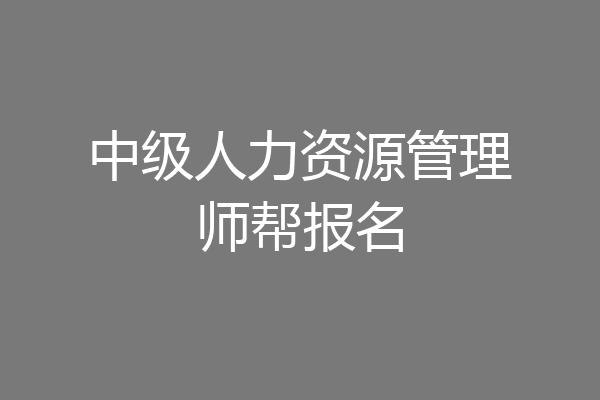 中级人力资源管理师帮报名