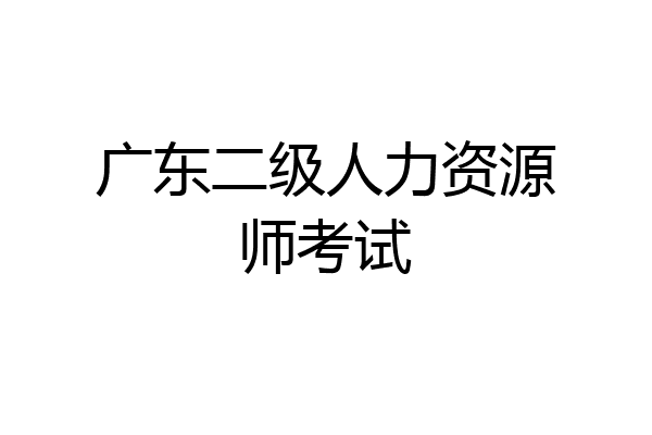 广东二级人力资源师考试