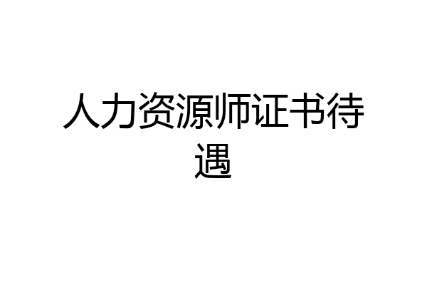 人力资源师证书待遇