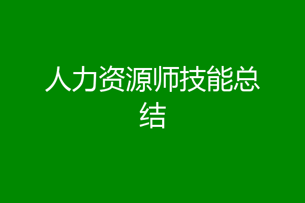 人力资源师技能总结