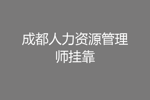 成都人力资源管理师挂靠